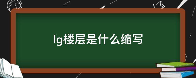 lg楼层是什么缩写 lg是什么意思