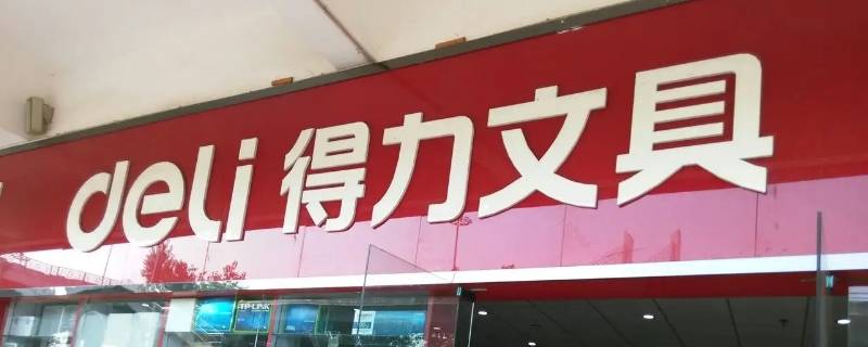 文具用品有哪些品牌（文具用品有哪些品牌国内）