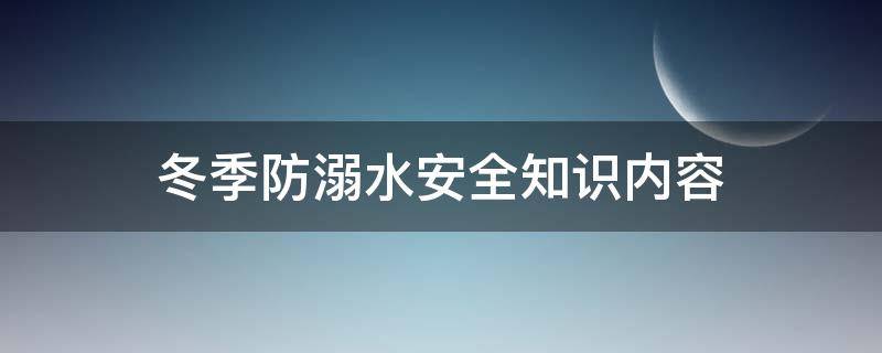 冬季防溺水安全知识内容 冬天防溺水安全知识内容