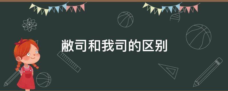 敝司和我司的区别 贵司和敝司