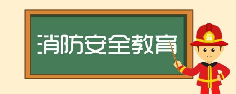 春节期间消防安全注意事项（春节期间消防安全知识）