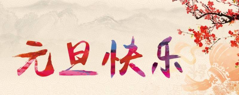 元旦需要做什么 元旦需要做什么準(zhǔn)備