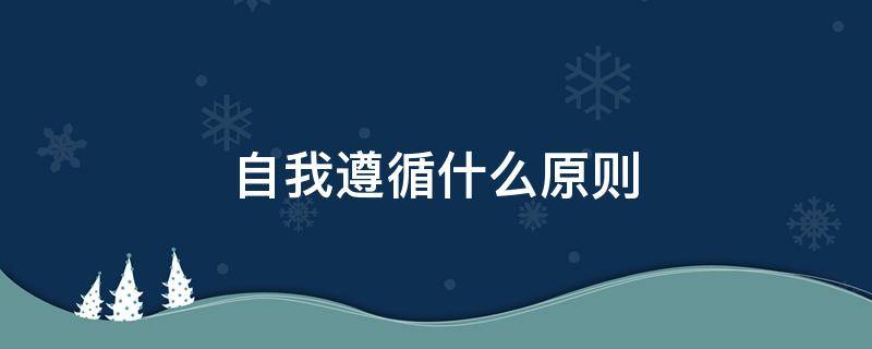 自我遵循什么原则（本我遵循什么原则自我遵循什么原则）