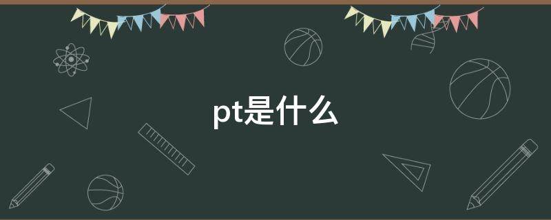 pt是什么 pt是什么材料