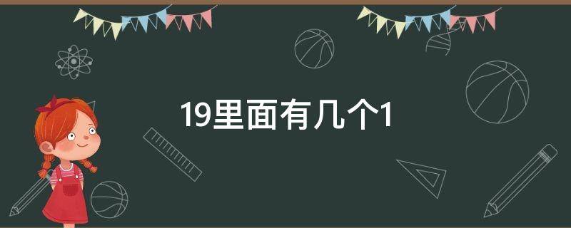 19里面有几个1（19里面有几个1?）