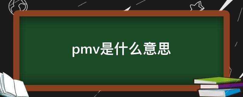 pmv是什么意思（pmv是什么意思视频）