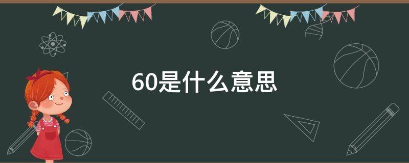 60是什么意思 609是什么意思