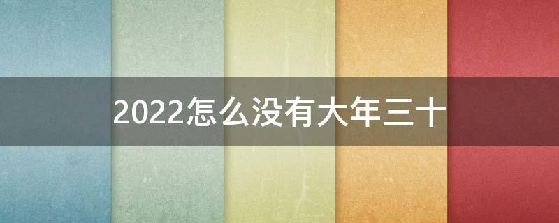 2022怎么没有大年三十 2022怎么没有大年三十几号