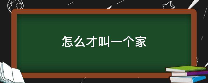 怎么才叫一個(gè)家 什么叫一個(gè)家