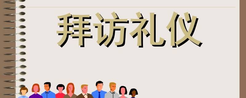 商務(wù)拜訪時(shí)間以多久為宜 商務(wù)拜訪一般要比事先約定的時(shí)間提前