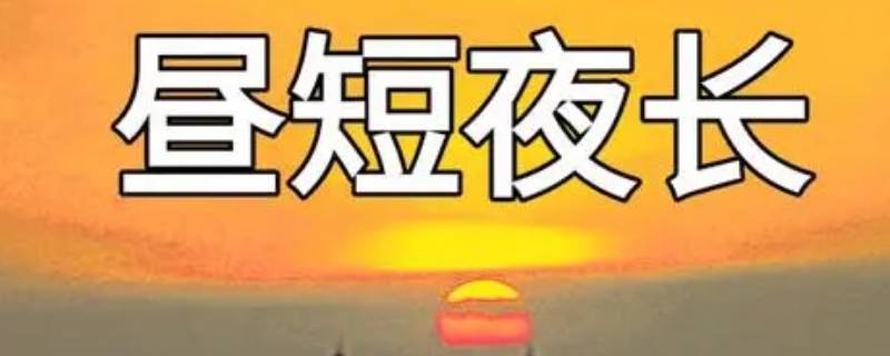 晝短夜長是幾月到幾月 晝長夜短是哪個季節(jié)