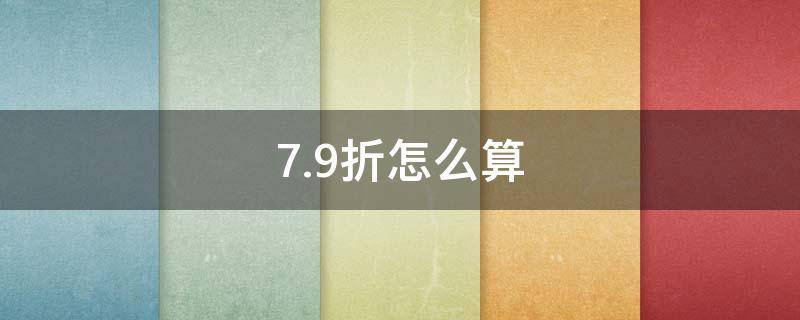 7.9折怎么算（7.9折怎么算,保别人8个点的利润怎么算）