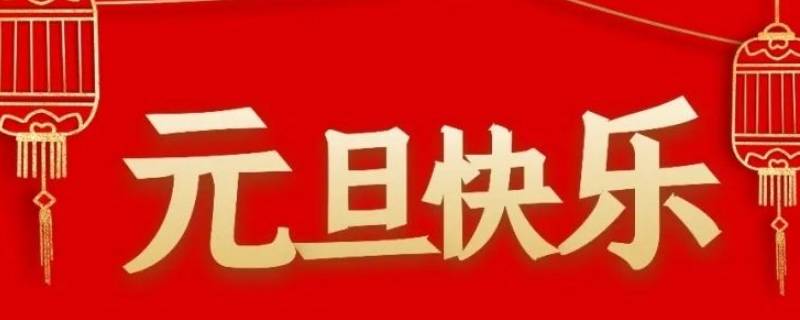 哪些國家過元旦 每個國家都過元旦嗎