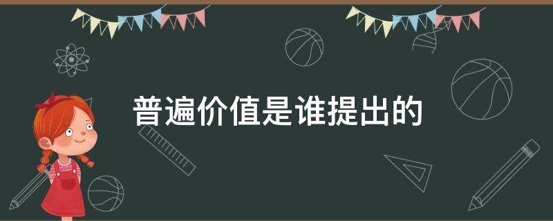 普遍价值是谁提出的（普遍价值的意思）