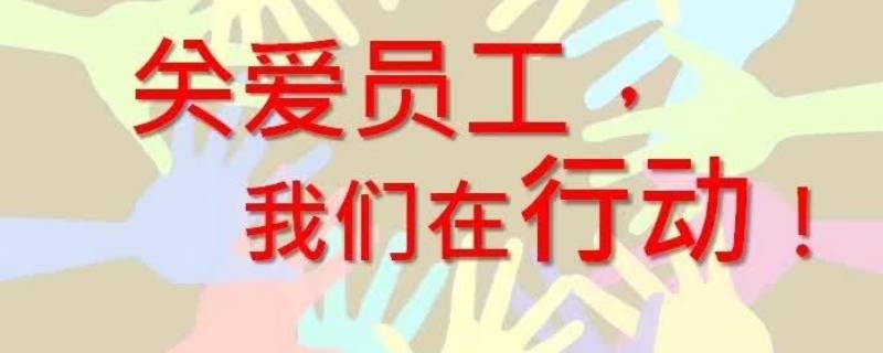 关爱员工的举措有哪些 银行关爱员工的举措有哪些