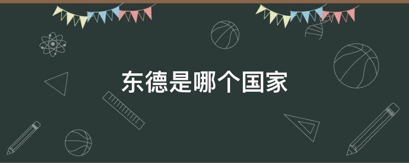 东德是哪个国家 东德是哪个国家有多少人上