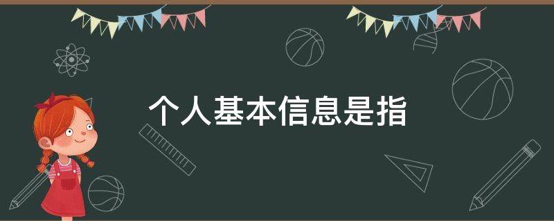 個人基本信息是指（征信中個人基本信息是指）