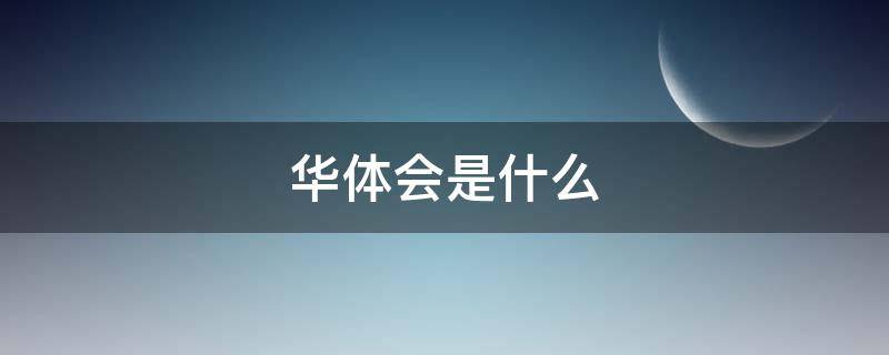 華體會(huì)是什么