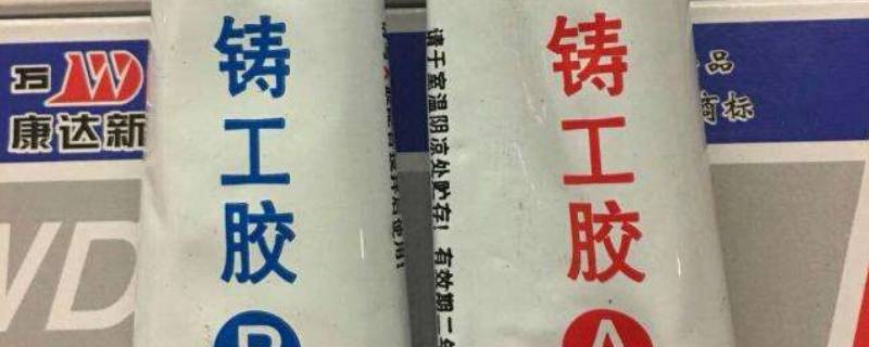 铸工胶耐高温吗 铸工胶耐高温吗铸工胶的适用范围与使用方法