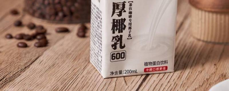 厚椰乳为什么不能直接喝（厚椰乳健康吗）