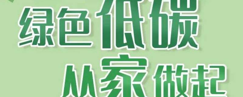 家庭低碳生活新规范有哪些 家庭低碳生活新规定