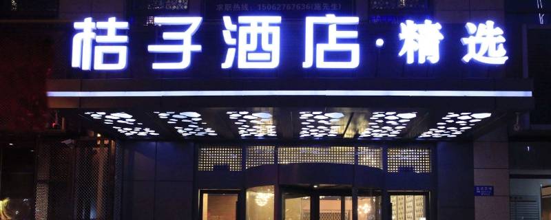 桔子酒店和桔子水晶酒店有什么不同 桔子酒店和桔子水晶的区别