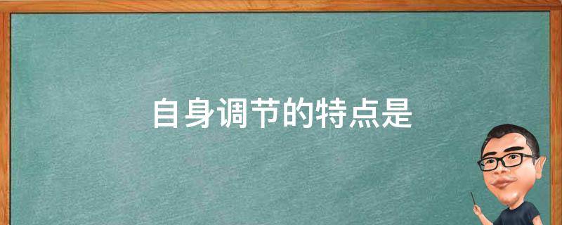 自身调节的特点是（自身调节的特点是什么）