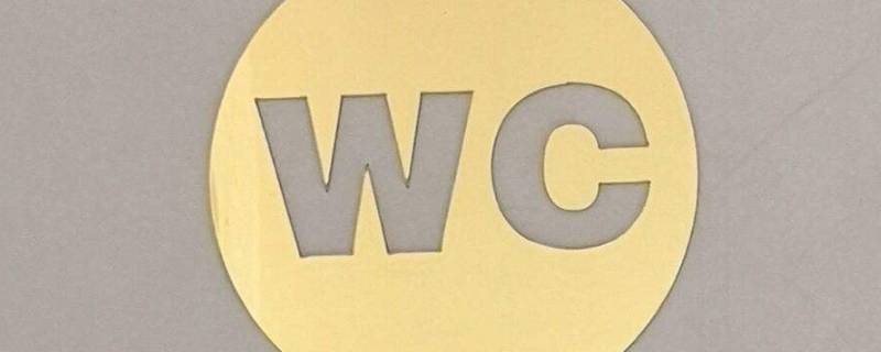 wc有几种意思 wc到底是什么意思