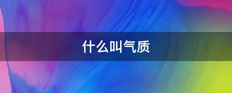 什么叫气质 什么叫气质好