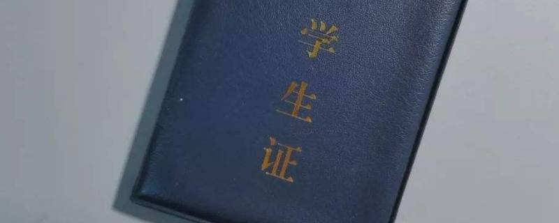 学生证磁条怎么办理（学生证磁条哪里办）