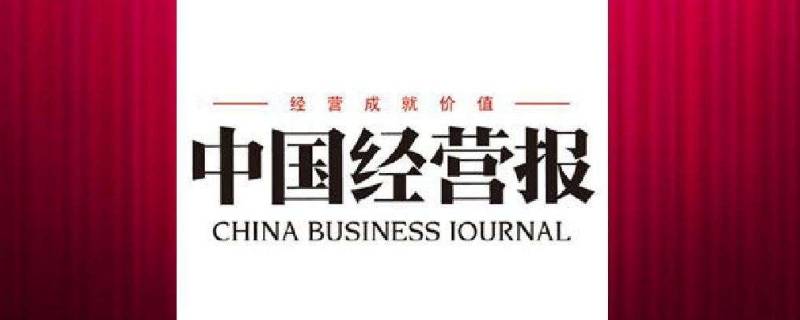 中国经营报是什么性质 中国经营报是什么性质的报刊