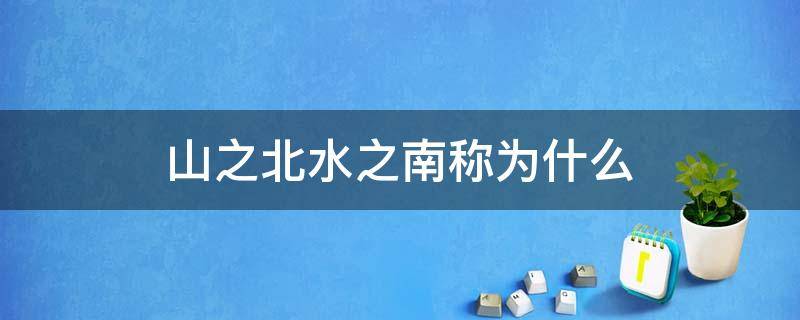 山之北水之南称为什么 山之南水之北是什么意思