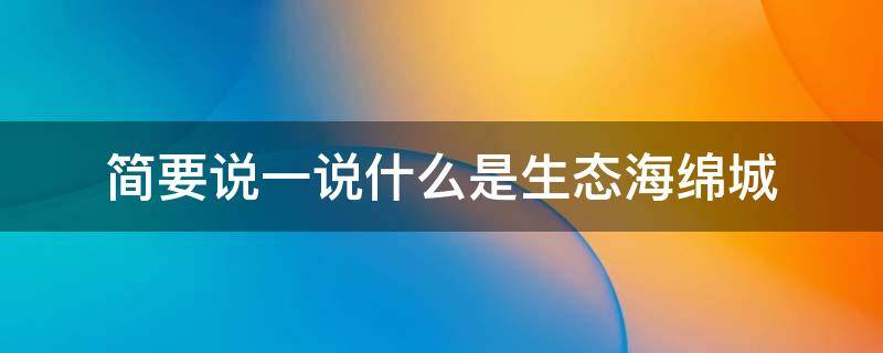 简要说一说什么是生态海绵城 什么是生态海绵城市