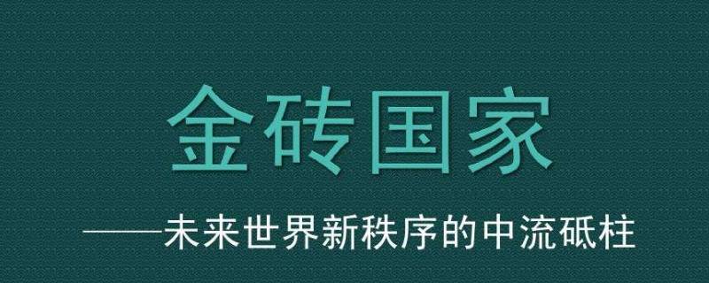 金砖国家之间的相互合作被称为什么 金砖国家之间的相互合作被称为什么合作