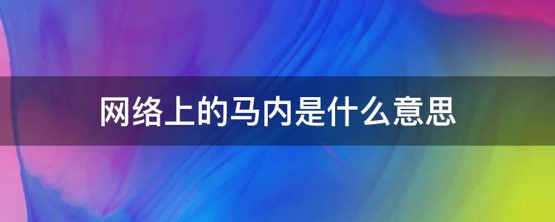 网络上的马内是什么意思 马内网络用语