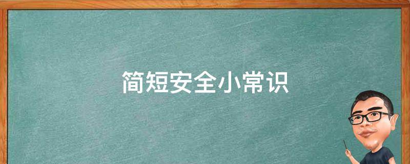 简短安全小常识 简短安全小常识顺口溜