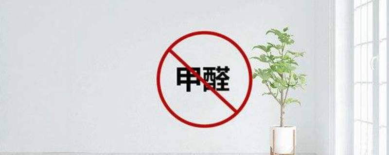 甲醛在多少溫度下釋放 甲醛在多少溫度下釋放最慢