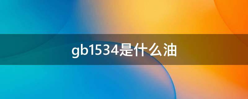 gb1534是什么油 GB1534是什么油