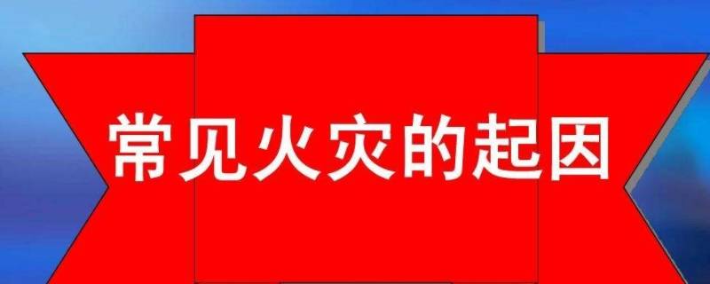 火灾是怎么引发的 火灾是怎么引发的图片