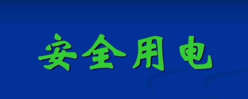 安全用电的原则 安全用电的原则是不接触低压带电体