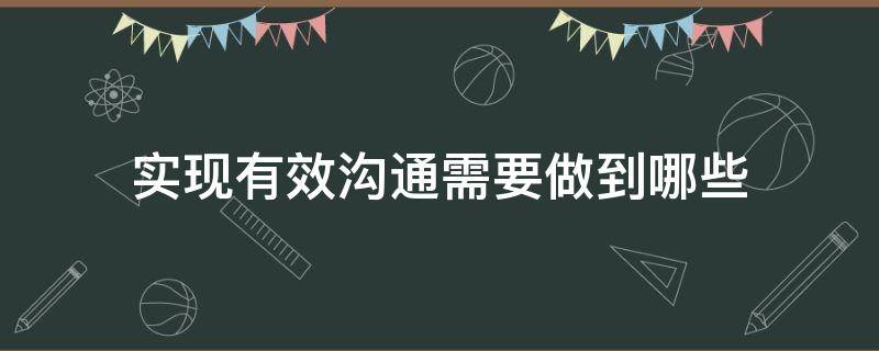 实现有效沟通需要做到哪些（什么是有效沟通?如何做到有效沟通?）