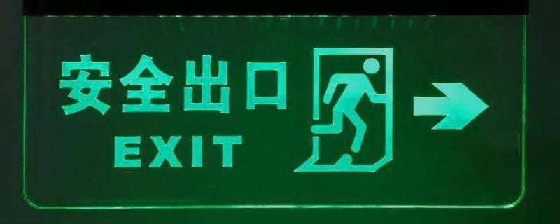 安全逃生注意事項 安全逃生注意事項10字