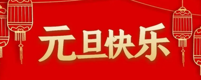 關(guān)于元旦的介紹（關(guān)于元旦的由來20字）