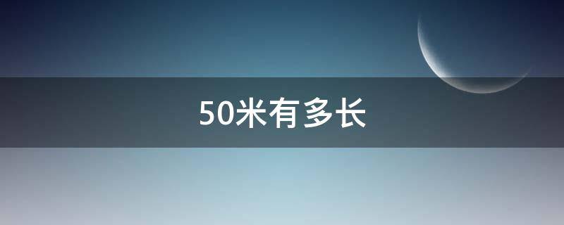 50米有多长 科目三50米有多长