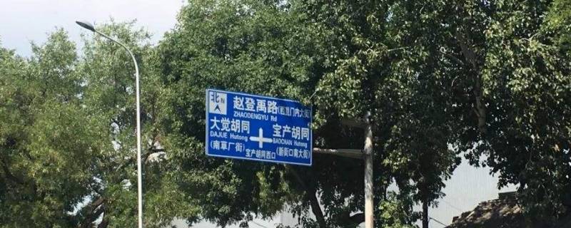 赵登禹路的来历是什么 赵登禹路历史沿革