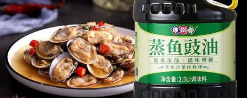 蒸魚豉油是什么油 蒸魚豉油里有油嗎