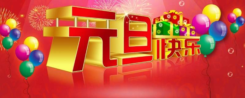 元旦怎么慶祝（元旦怎么慶祝英語(yǔ)）