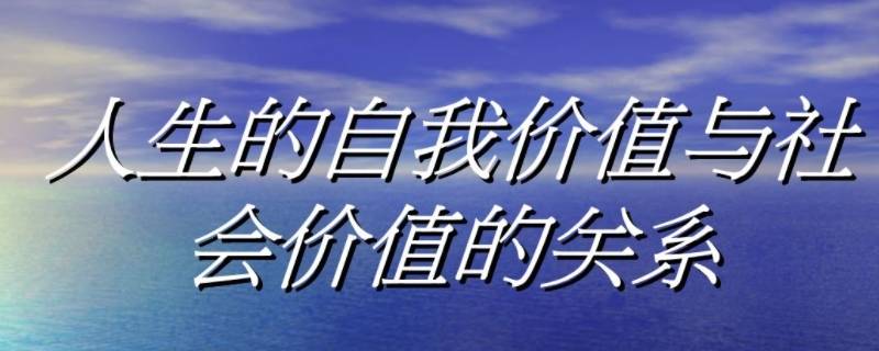 如何处理自我价值与社会价值的关系（如何处理自我价值与社会价值的关系教案）