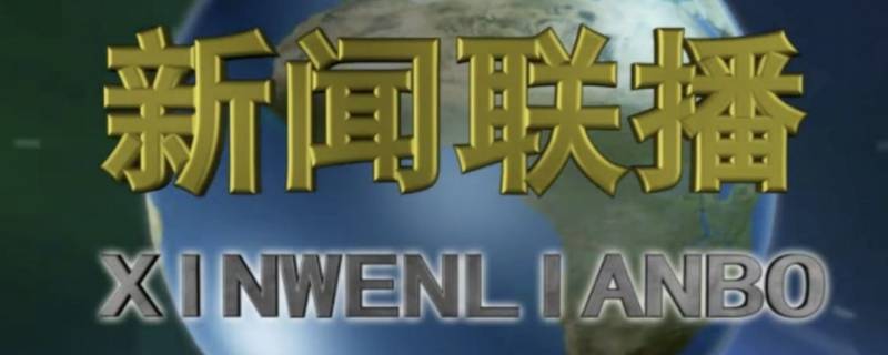 新聞聯(lián)播是晚上幾點(diǎn)鐘開始（新聞聯(lián)播是晚上幾點(diǎn)鐘開始播放）