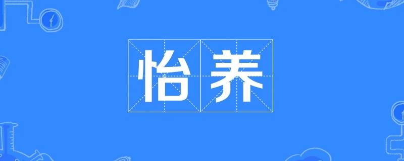 颐养与怡养的区别（怡养和颐养的区别）